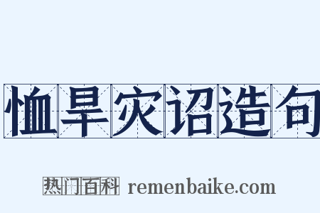 恤旱灾诏造句是什么意思的图片